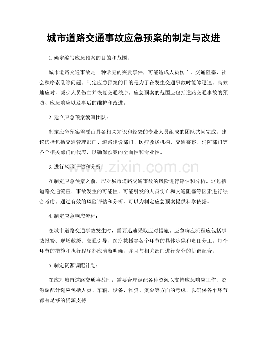 城市道路交通事故应急预案的制定与改进.docx_第1页