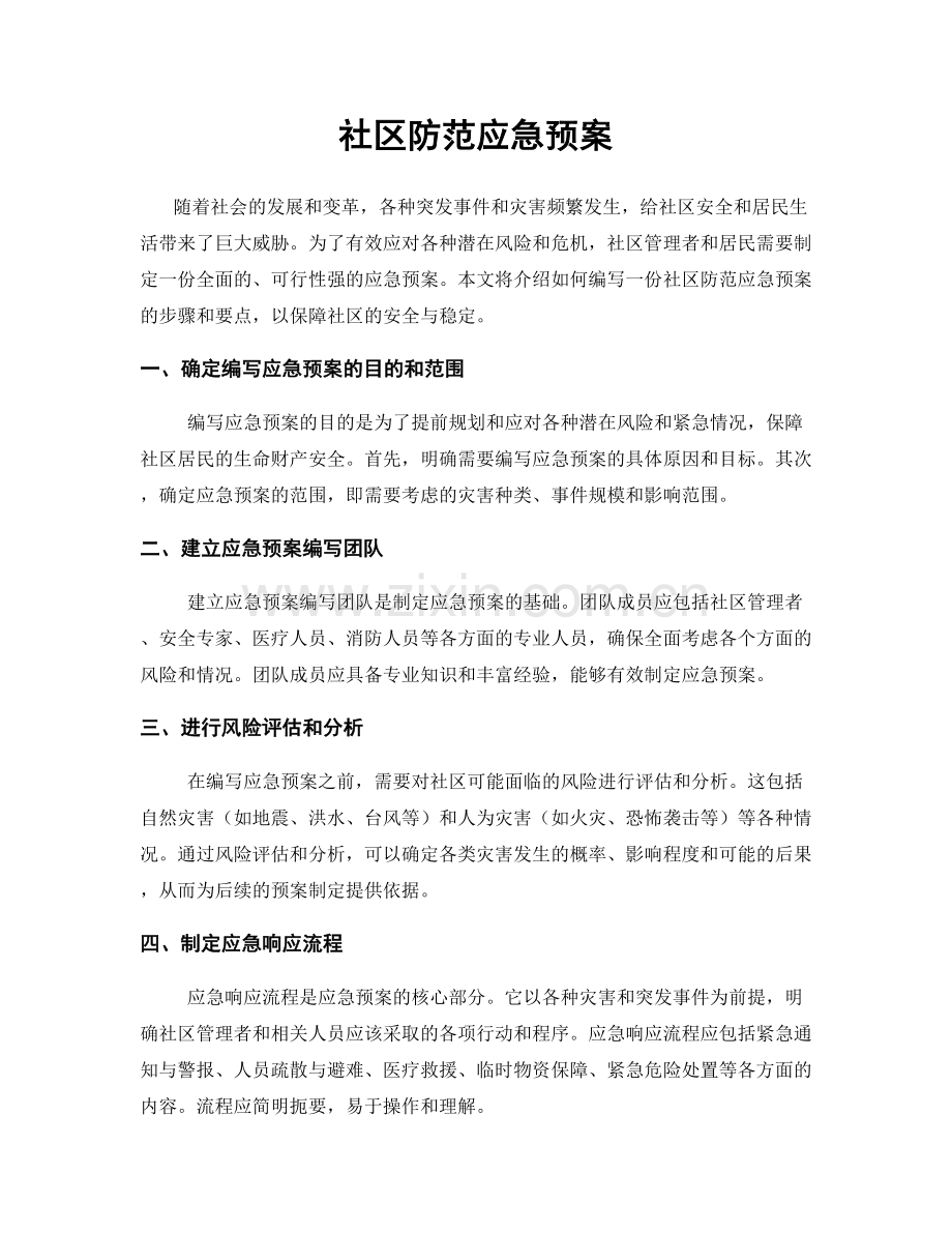 社区防范应急预案.docx_第1页