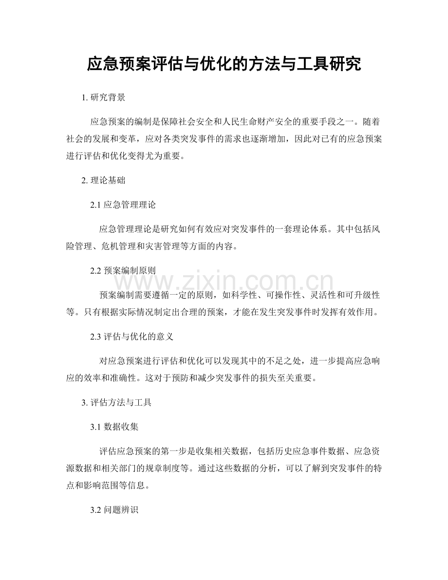 应急预案评估与优化的方法与工具研究.docx_第1页