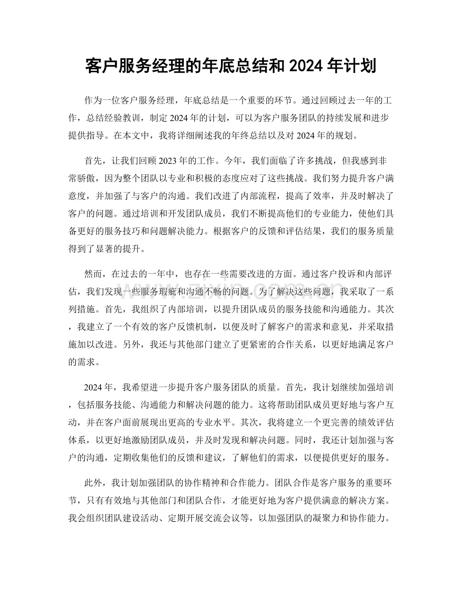 客户服务经理的年底总结和2024年计划.docx_第1页