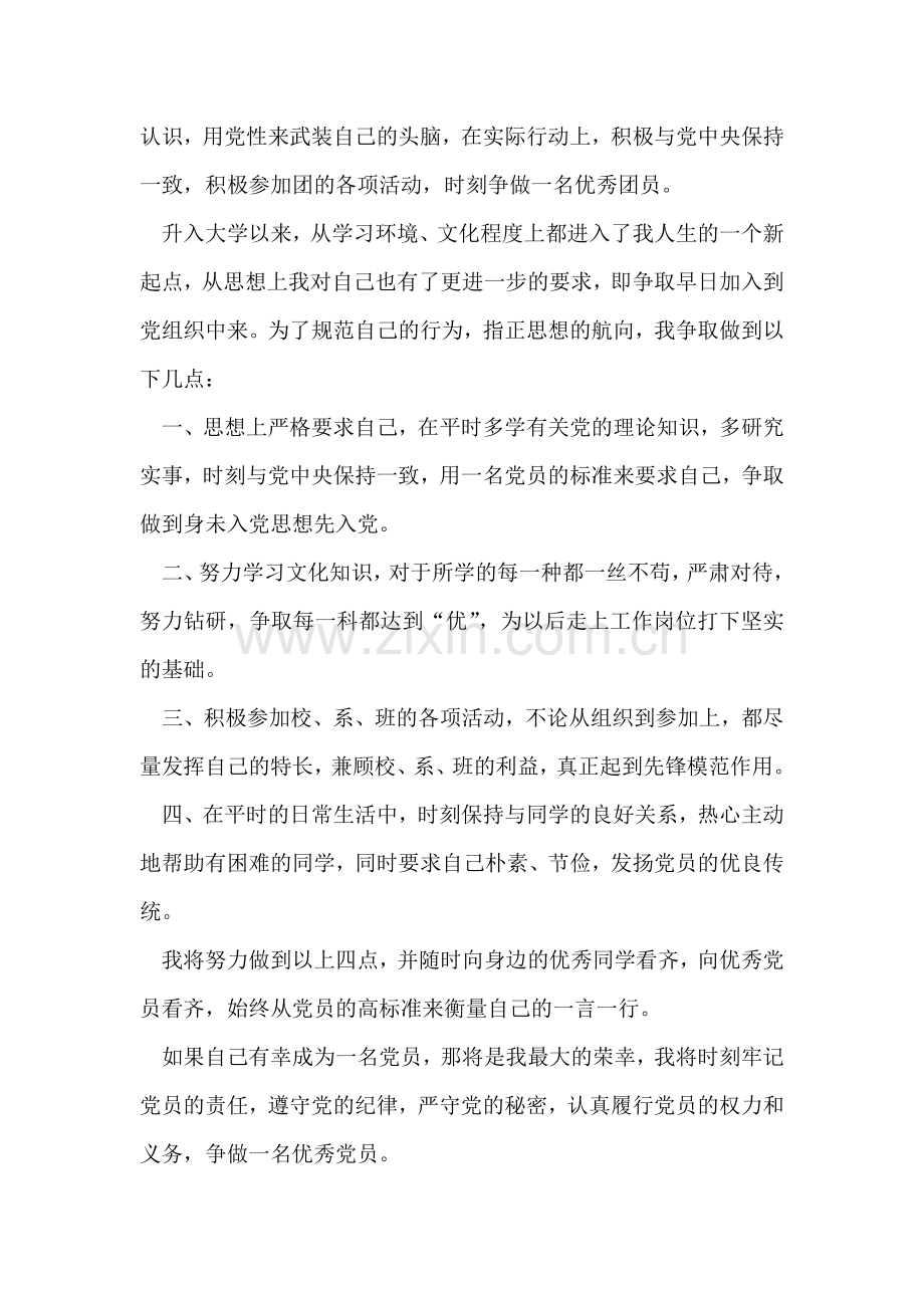 共青团员入党思想汇报.doc_第2页
