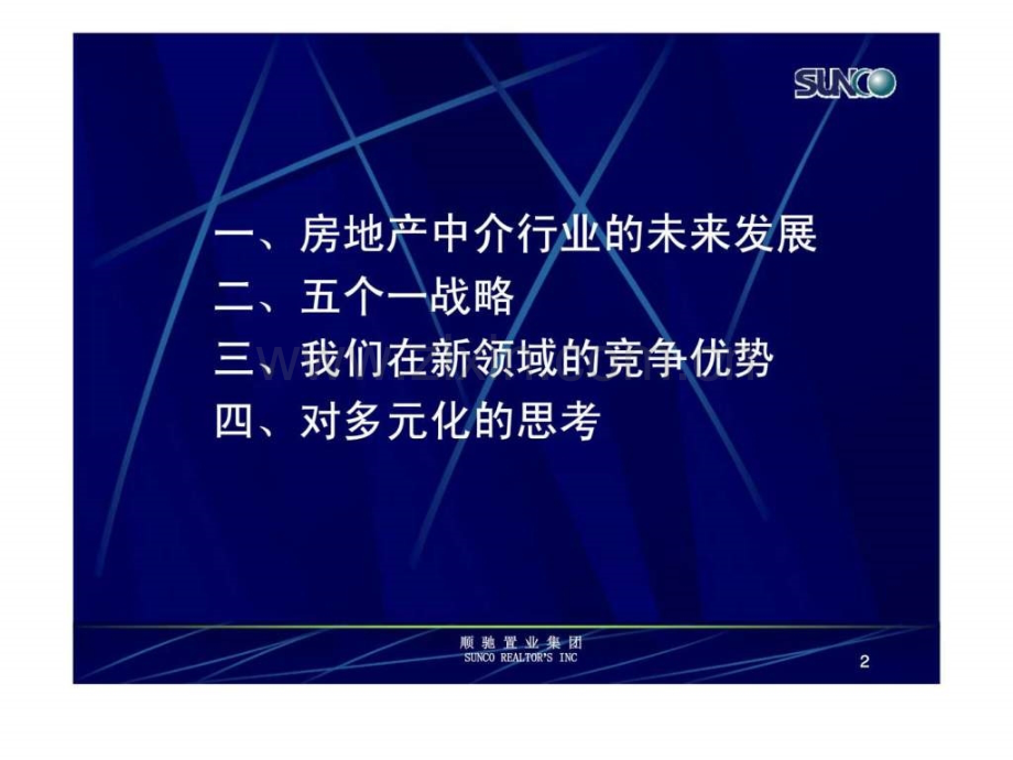 顺驰置业集团五个一战略.pptx_第2页