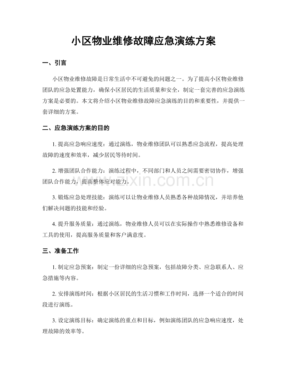 小区物业维修故障应急演练方案.docx_第1页