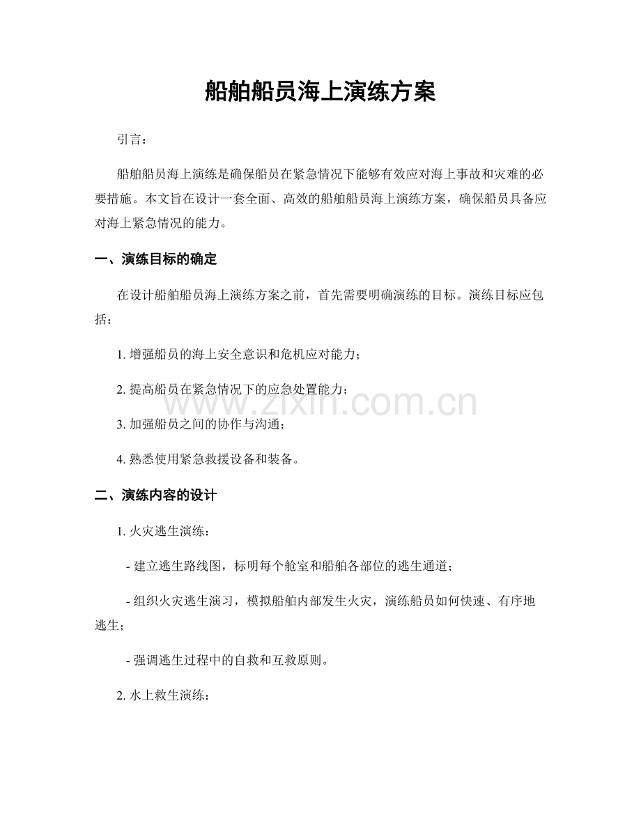 船舶船员海上演练方案.docx_第1页