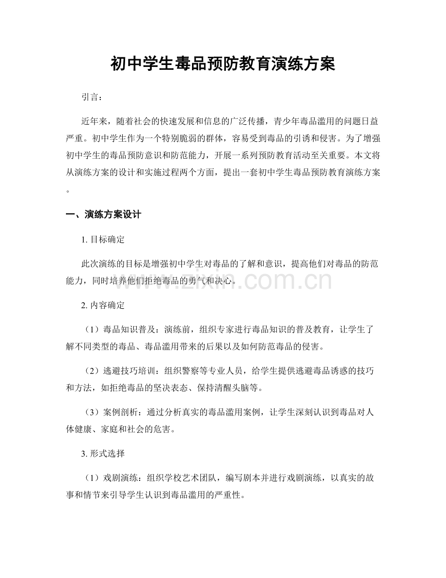 初中学生毒品预防教育演练方案.docx_第1页
