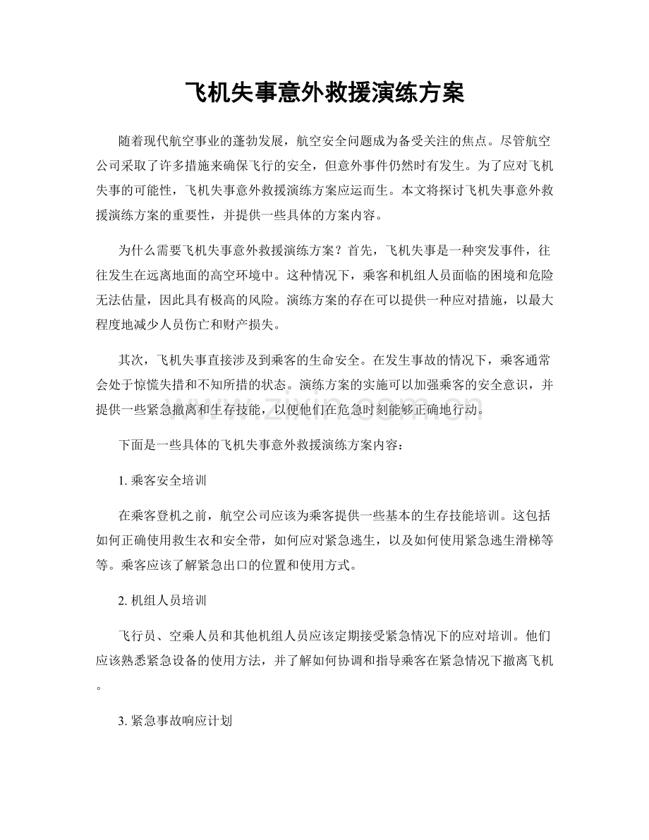 飞机失事意外救援演练方案.docx_第1页