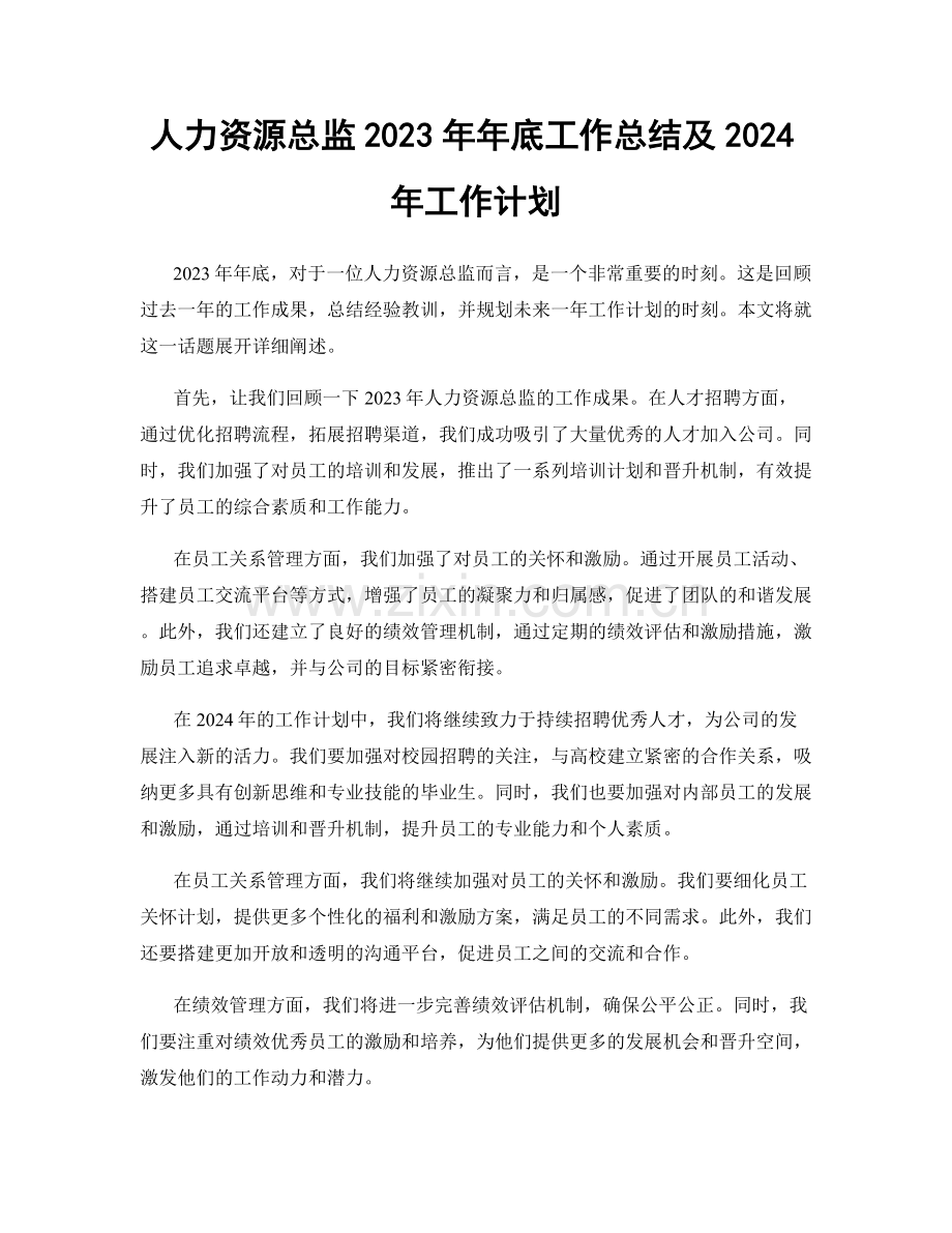 人力资源总监2023年年底工作总结及2024年工作计划.docx_第1页