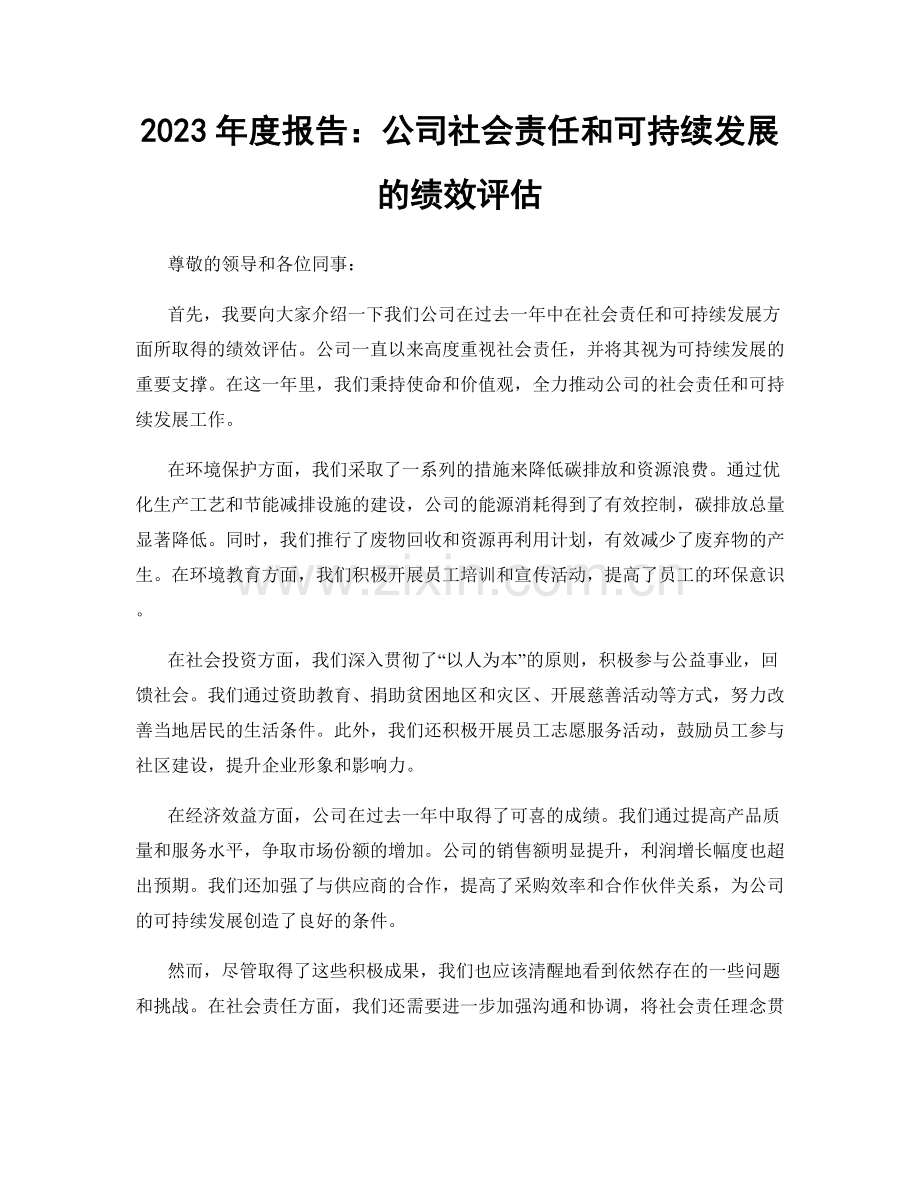 2023年度报告：公司社会责任和可持续发展的绩效评估.docx_第1页