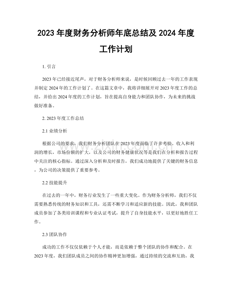 2023年度财务分析师年底总结及2024年度工作计划.docx_第1页