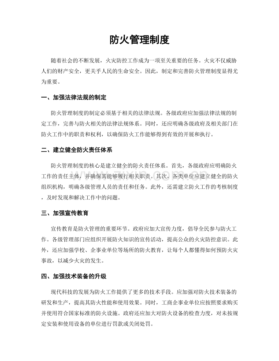 防火管理制度.docx_第1页