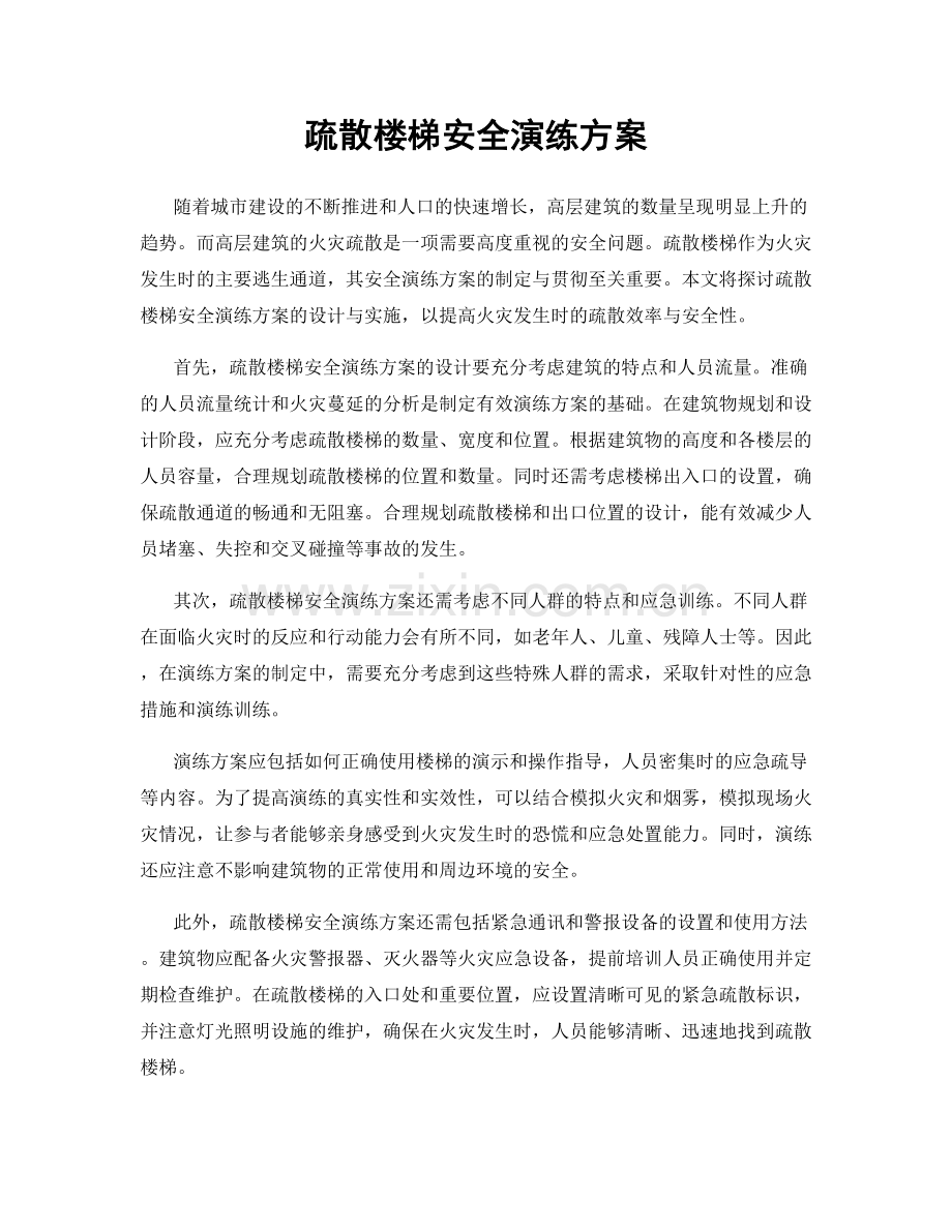 疏散楼梯安全演练方案.docx_第1页