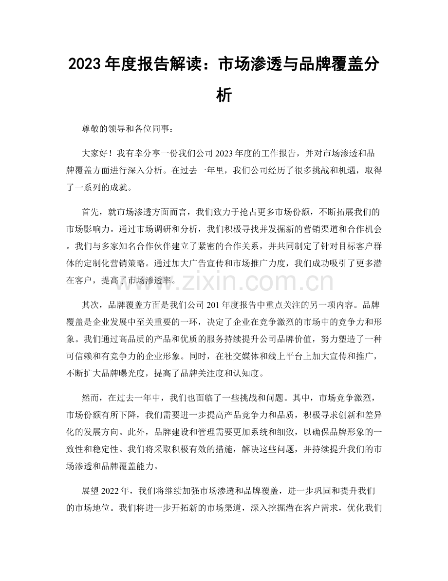 2023年度报告解读：市场渗透与品牌覆盖分析.docx_第1页