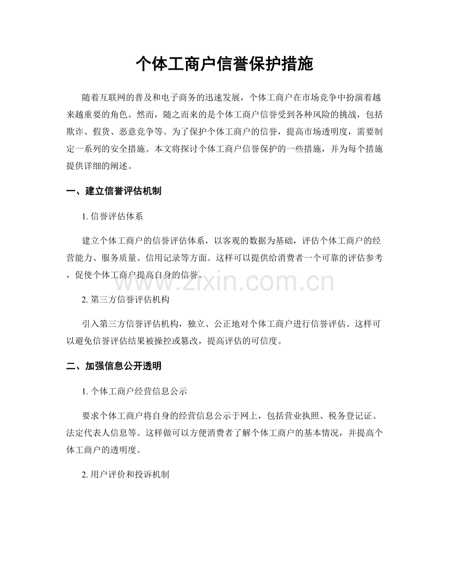 个体工商户信誉保护措施.docx_第1页