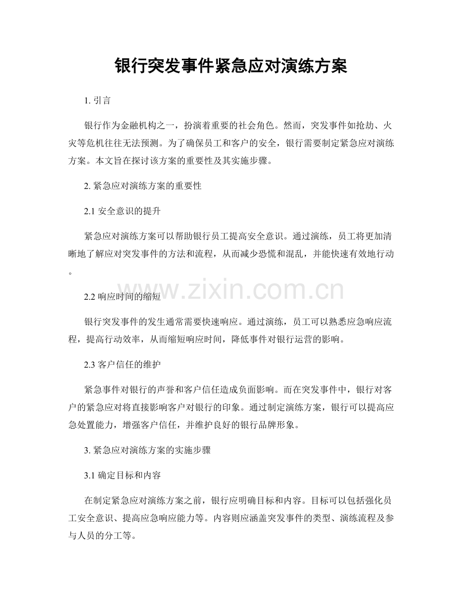 银行突发事件紧急应对演练方案.docx_第1页