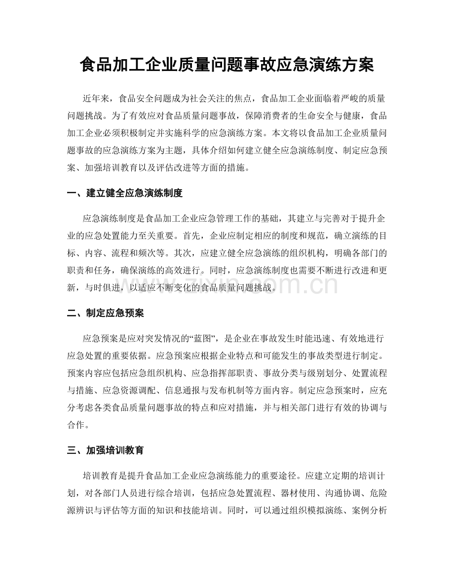 食品加工企业质量问题事故应急演练方案.docx_第1页