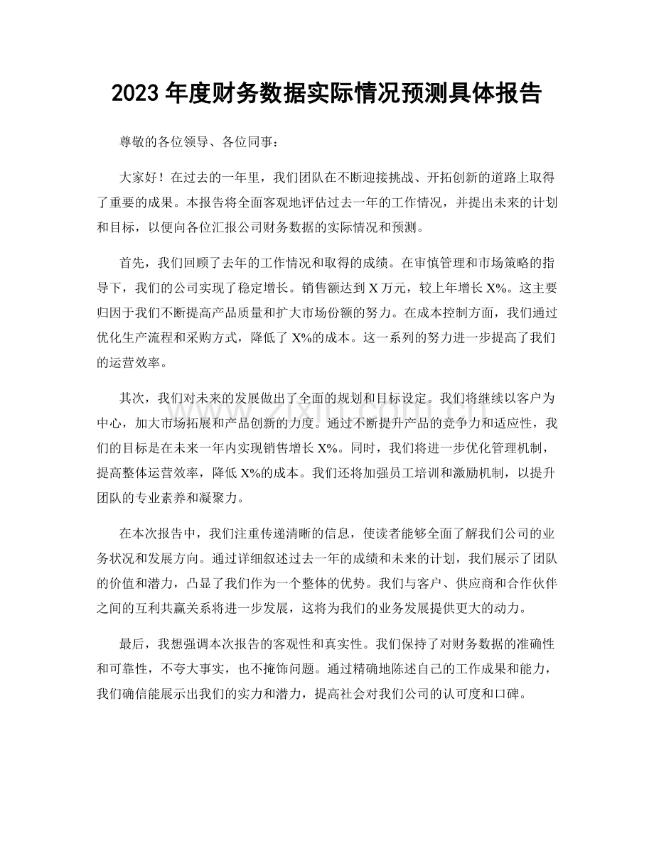 2023年度财务数据实际情况预测具体报告.docx_第1页