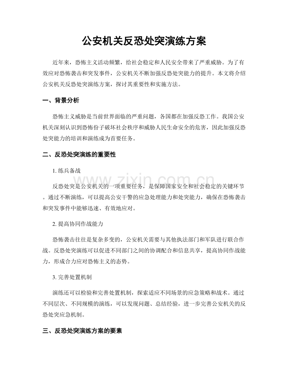 公安机关反恐处突演练方案.docx_第1页