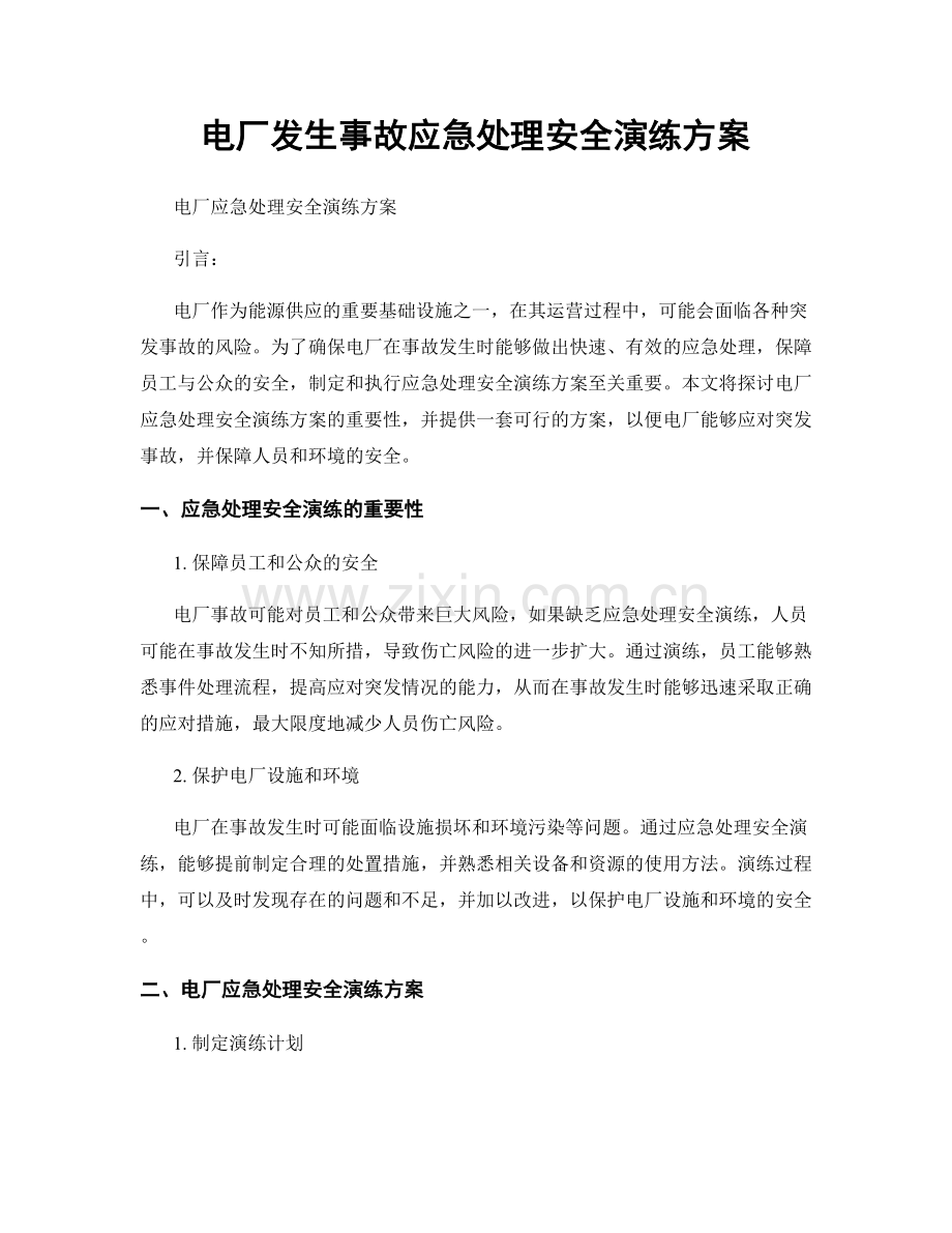电厂发生事故应急处理安全演练方案.docx_第1页