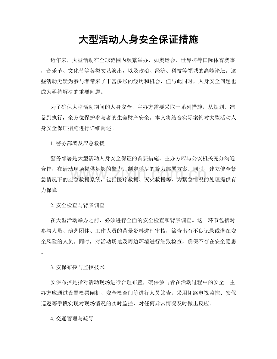 大型活动人身安全保证措施.docx_第1页