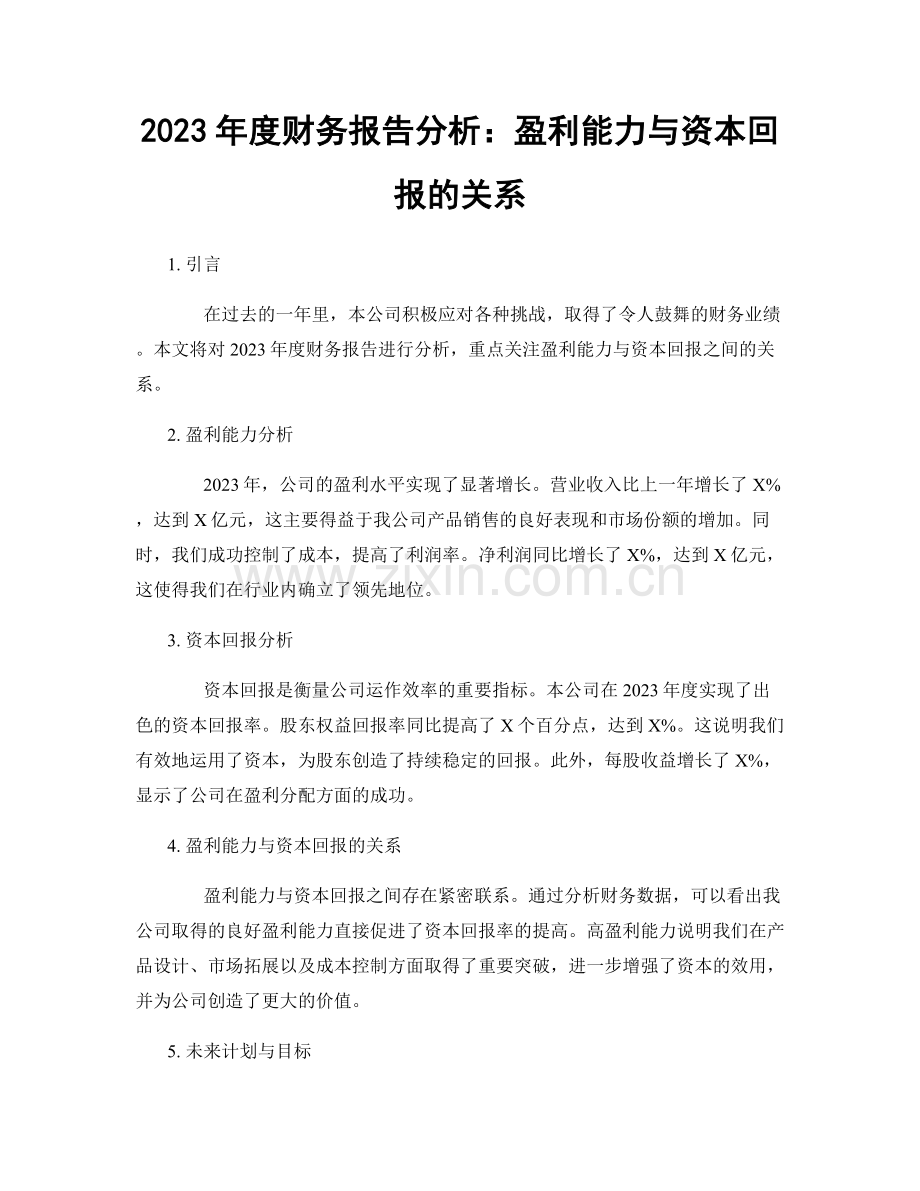 2023年度财务报告分析：盈利能力与资本回报的关系.docx_第1页
