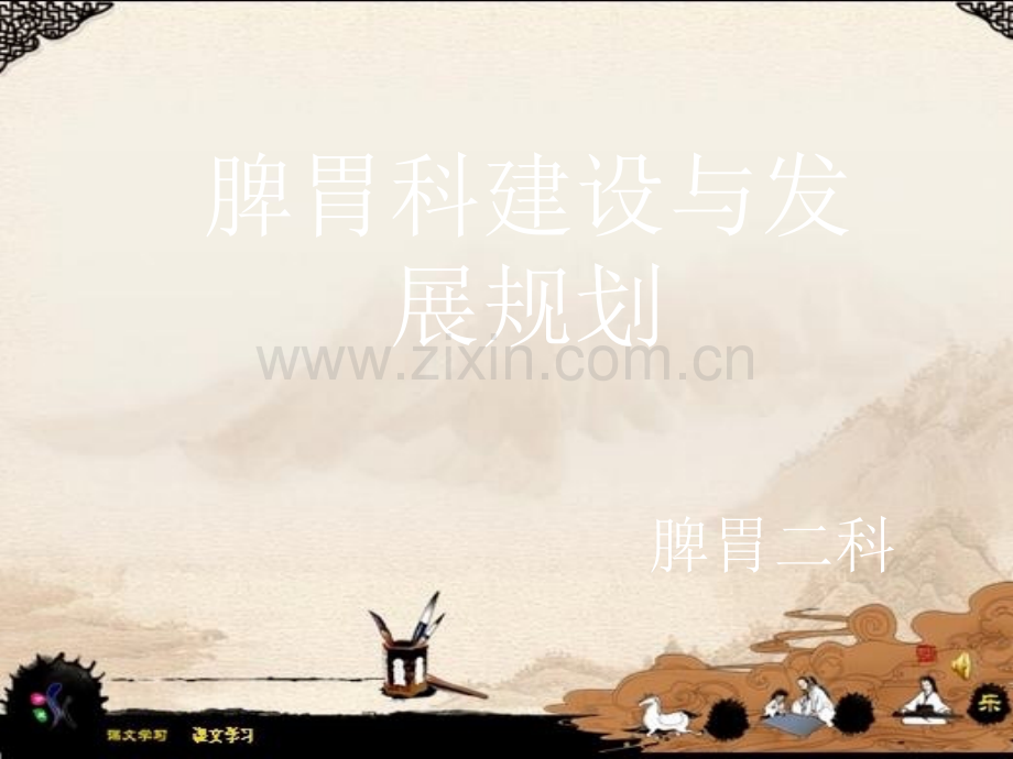 科室建设规划.ppt_第1页