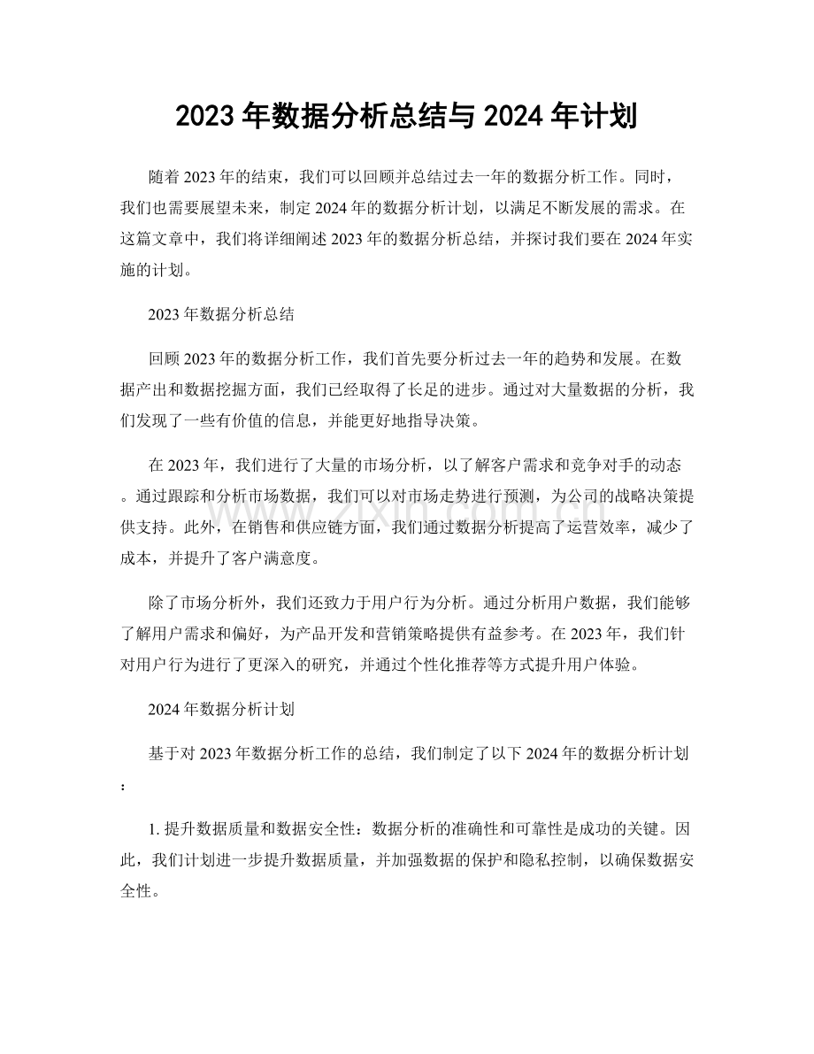 2023年数据分析总结与2024年计划.docx_第1页