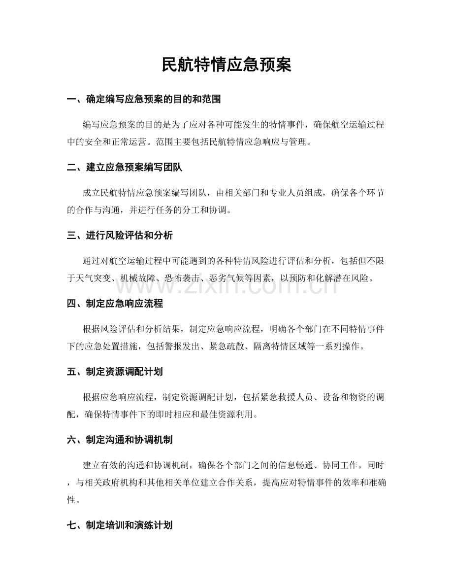 民航特情应急预案.docx_第1页