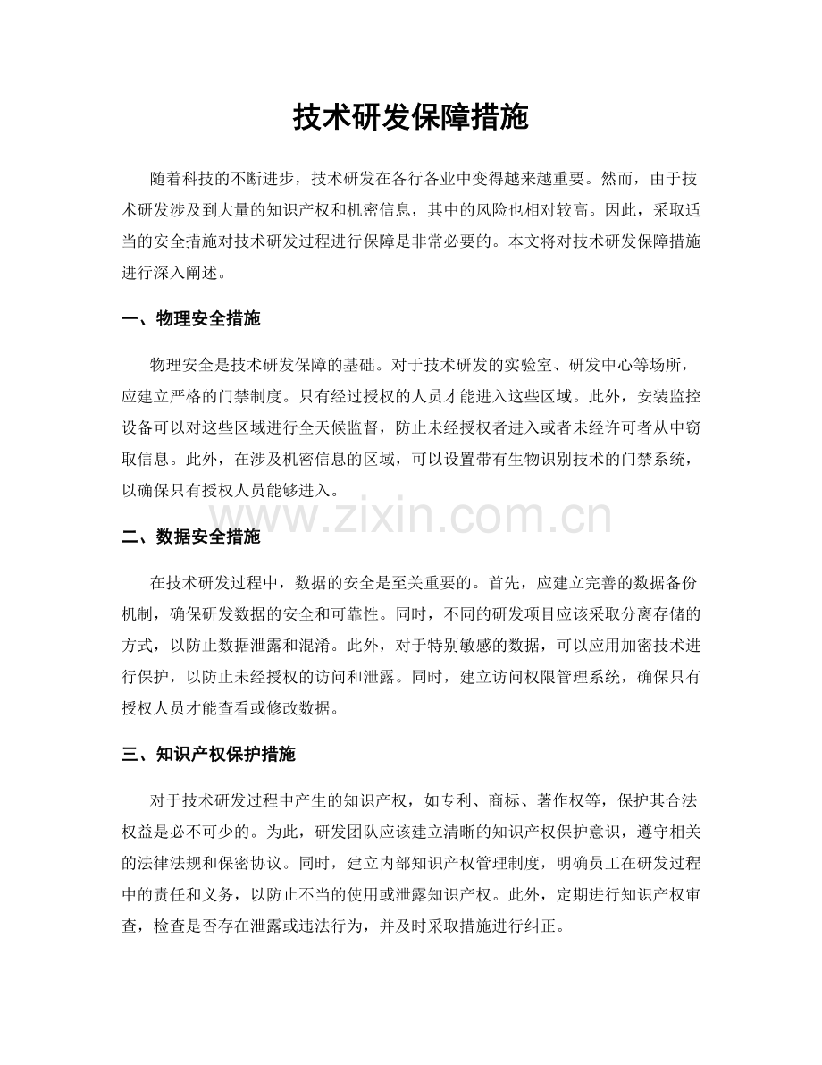 技术研发保障措施.docx_第1页