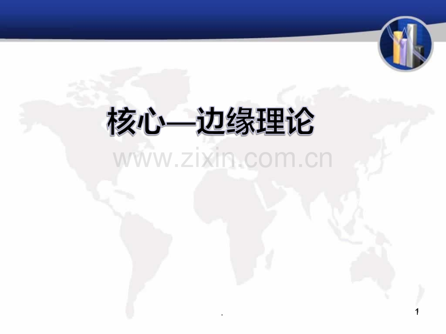 核心边缘理论.ppt_第1页