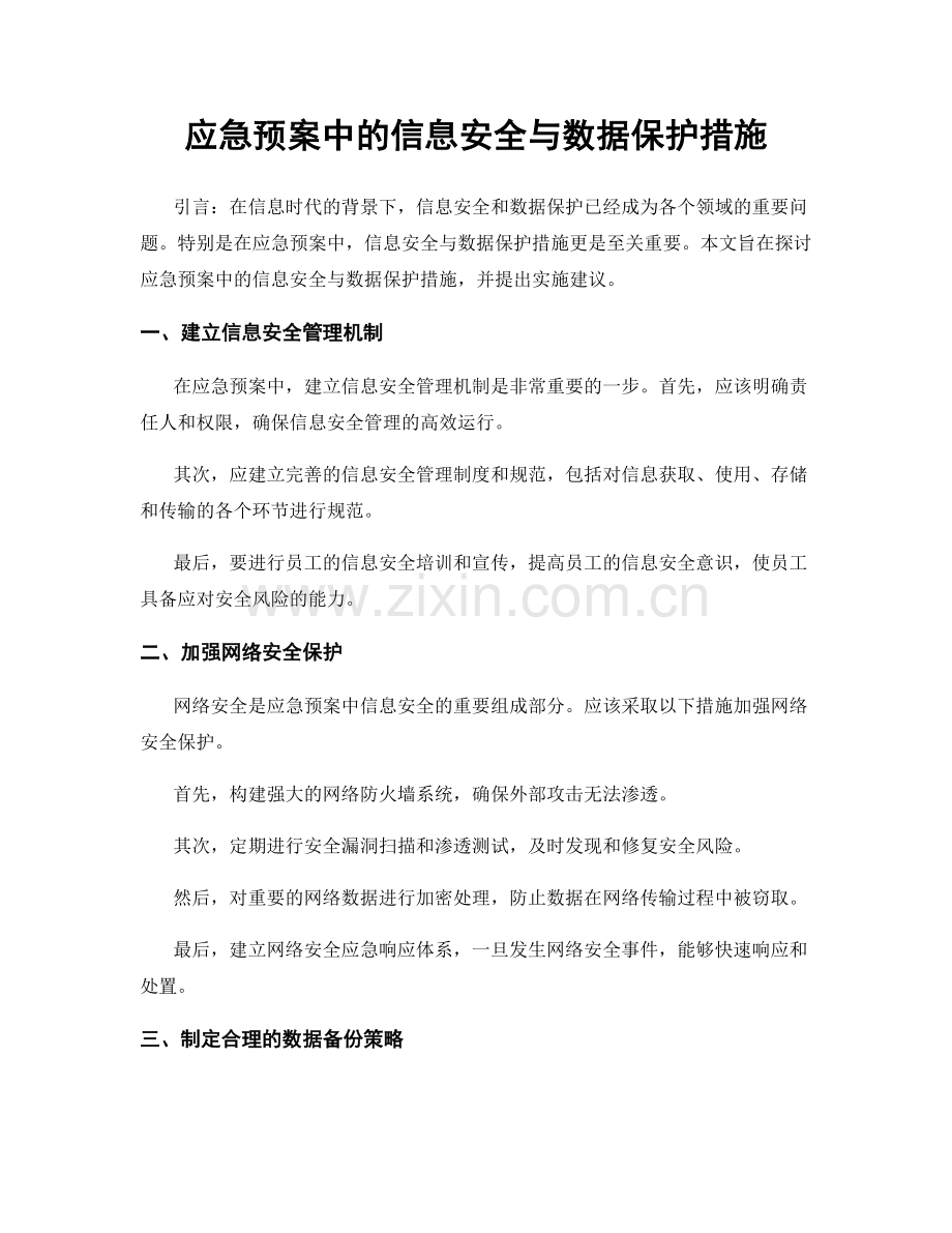 应急预案中的信息安全与数据保护措施.docx_第1页