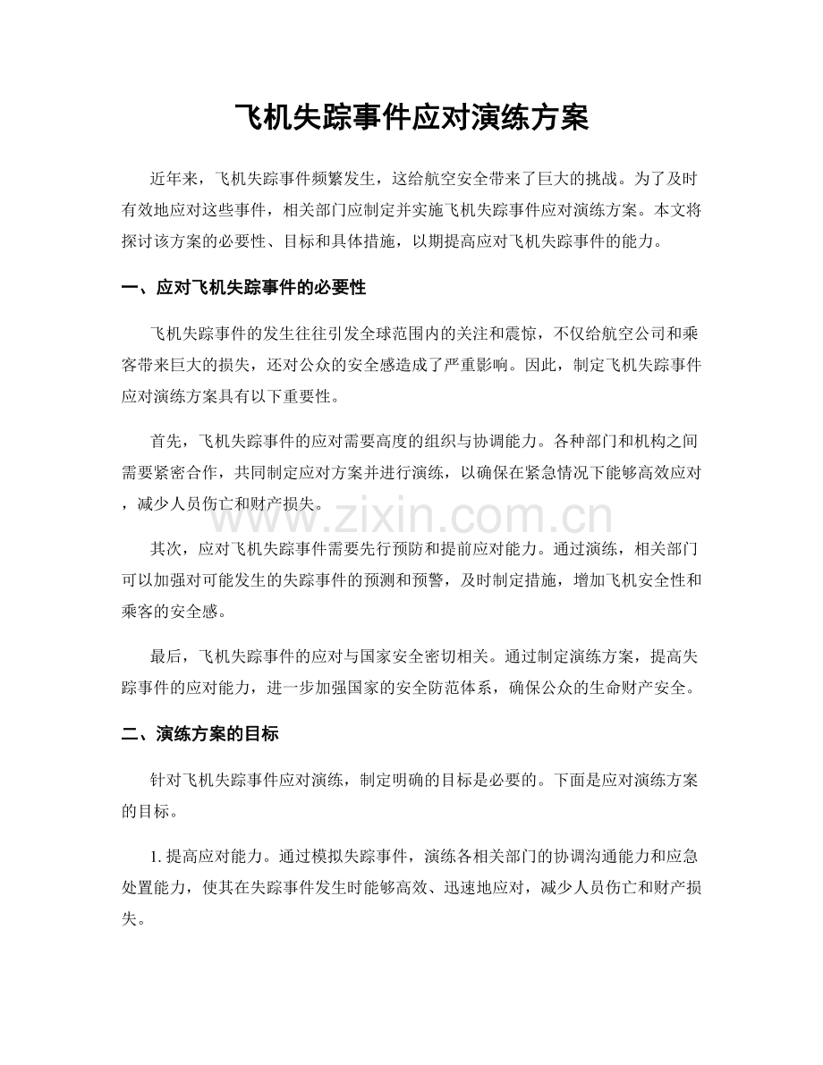 飞机失踪事件应对演练方案.docx_第1页
