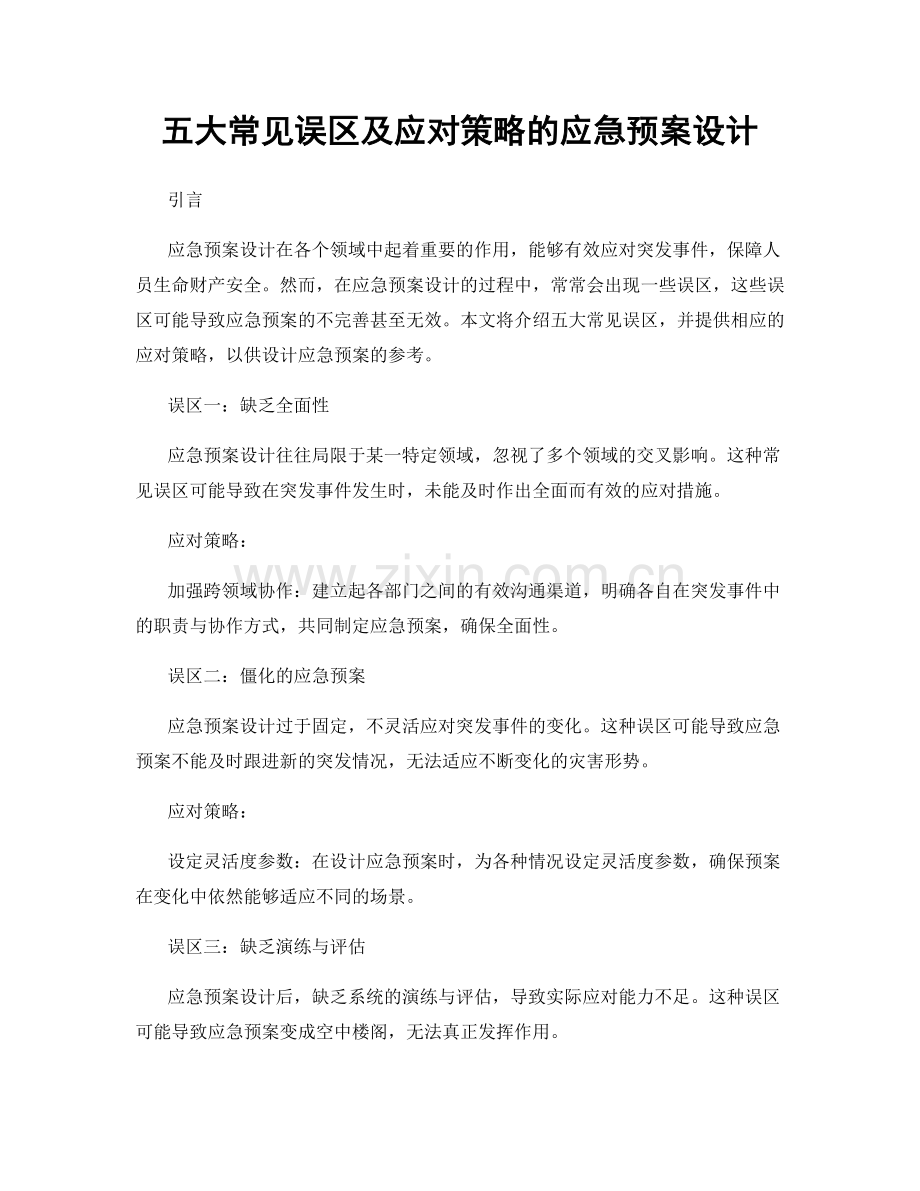 五大常见误区及应对策略的应急预案设计.docx_第1页