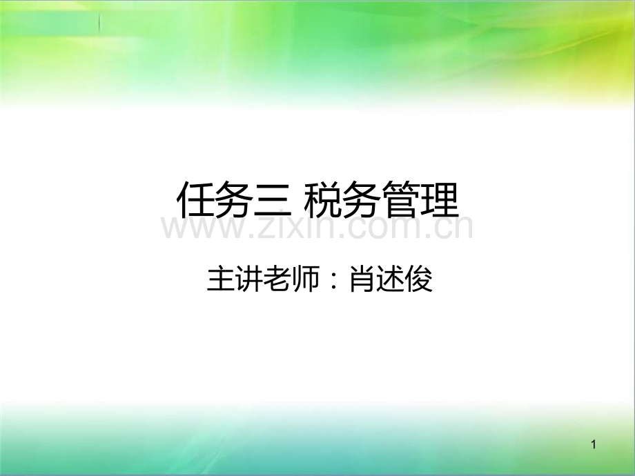 税务管理和税款征收.ppt_第1页