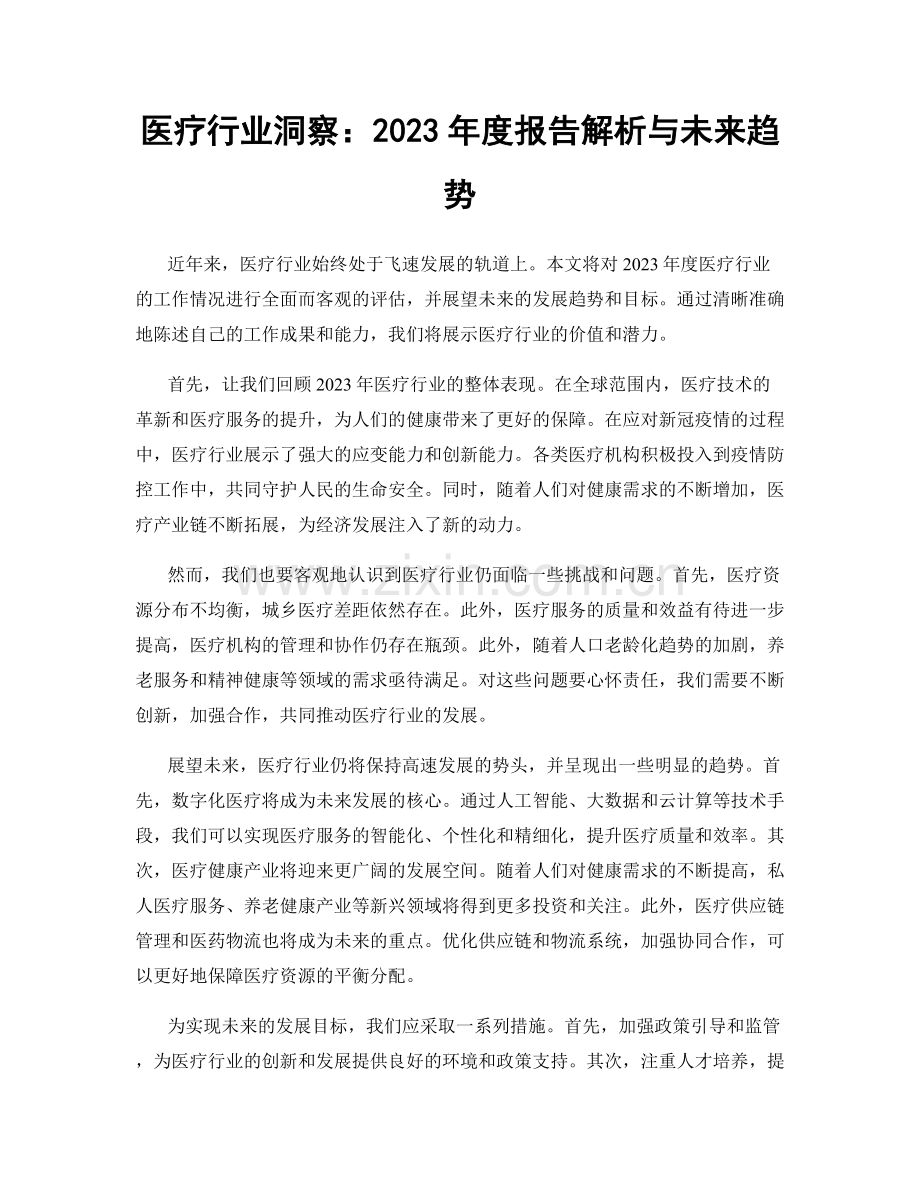 医疗行业洞察：2023年度报告解析与未来趋势.docx_第1页