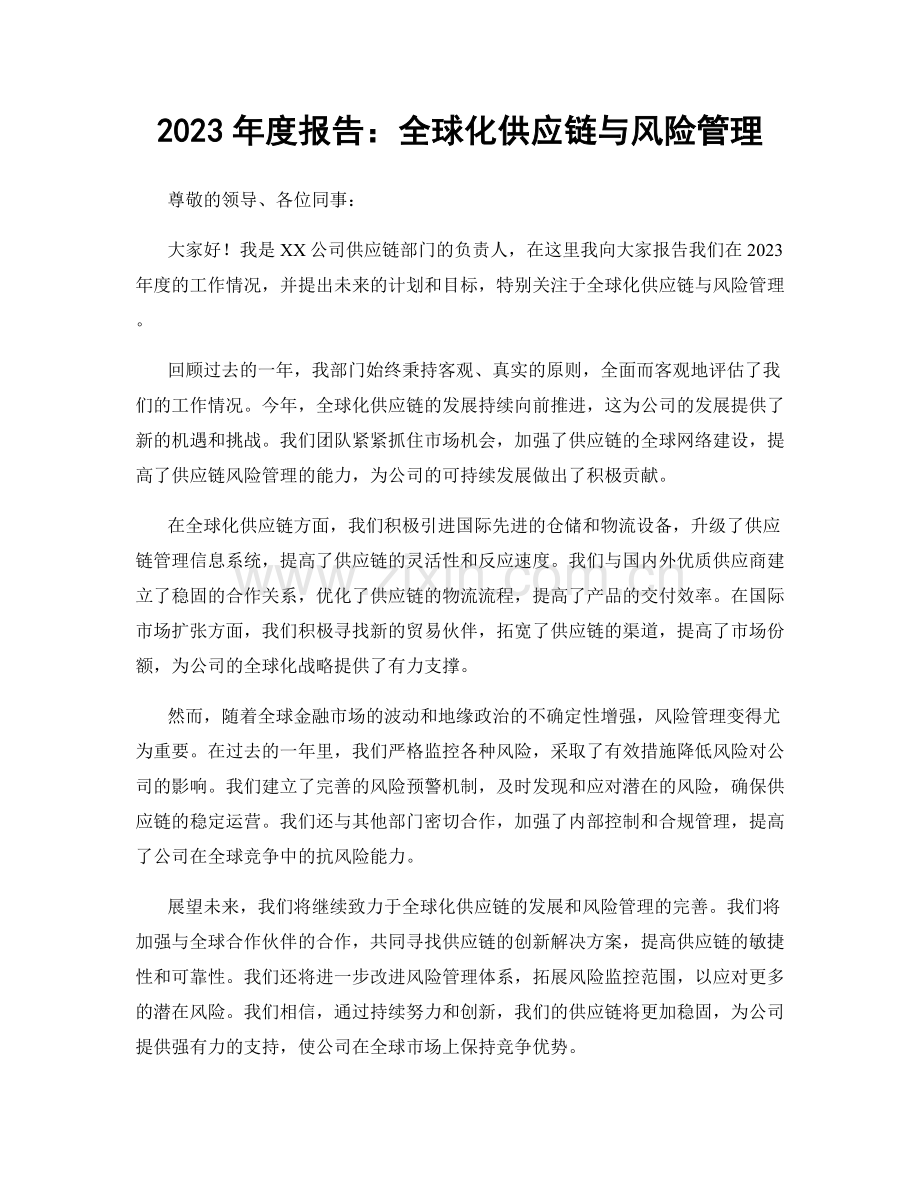 2023年度报告：全球化供应链与风险管理.docx_第1页