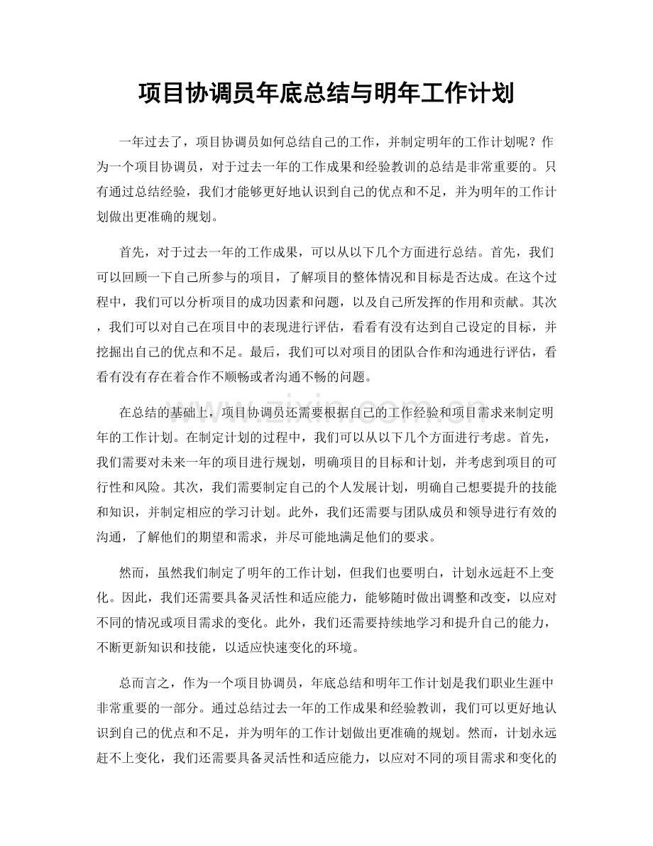 项目协调员年底总结与明年工作计划.docx_第1页