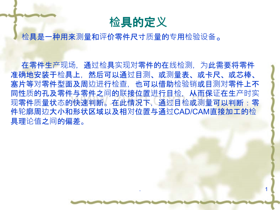 检具设计资料.ppt_第1页