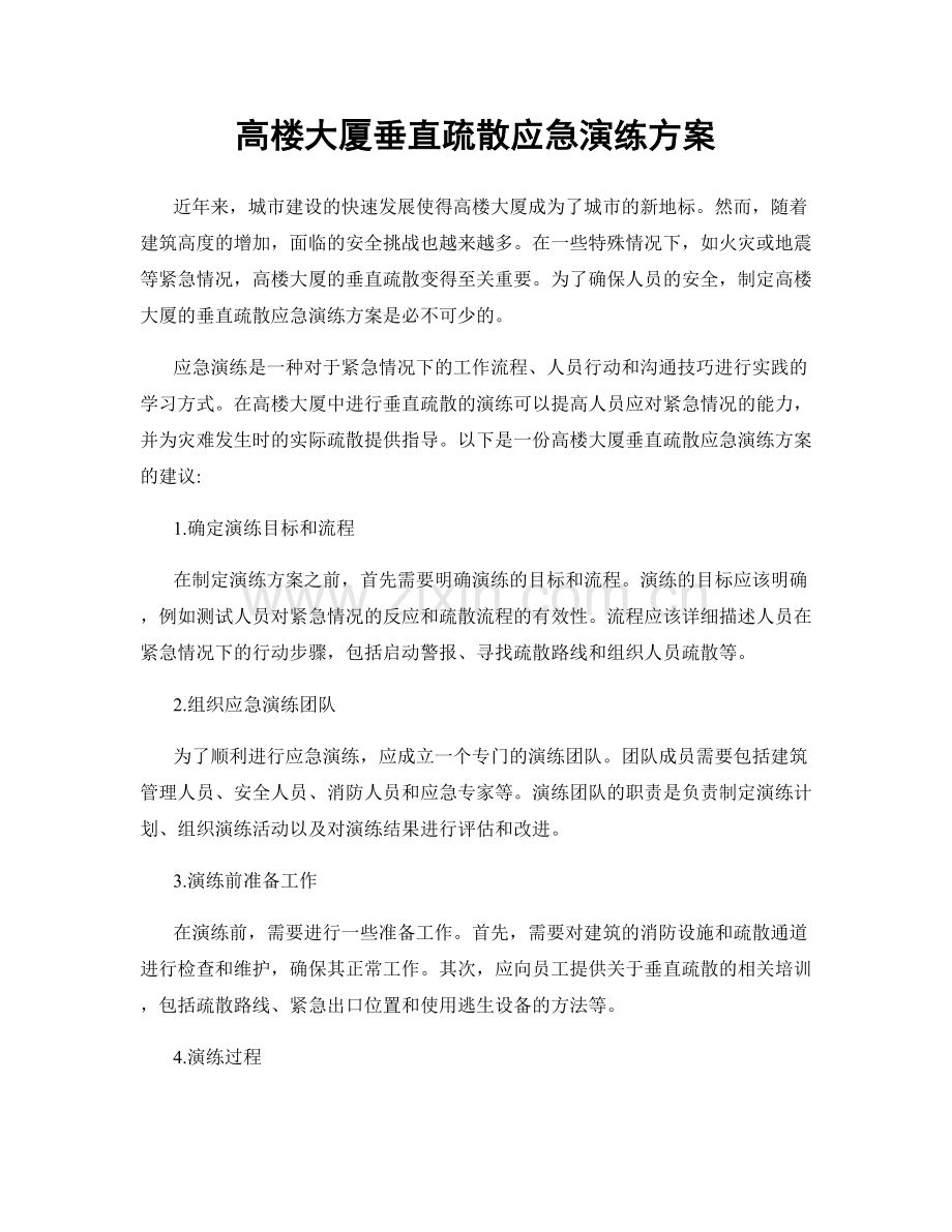 高楼大厦垂直疏散应急演练方案.docx_第1页