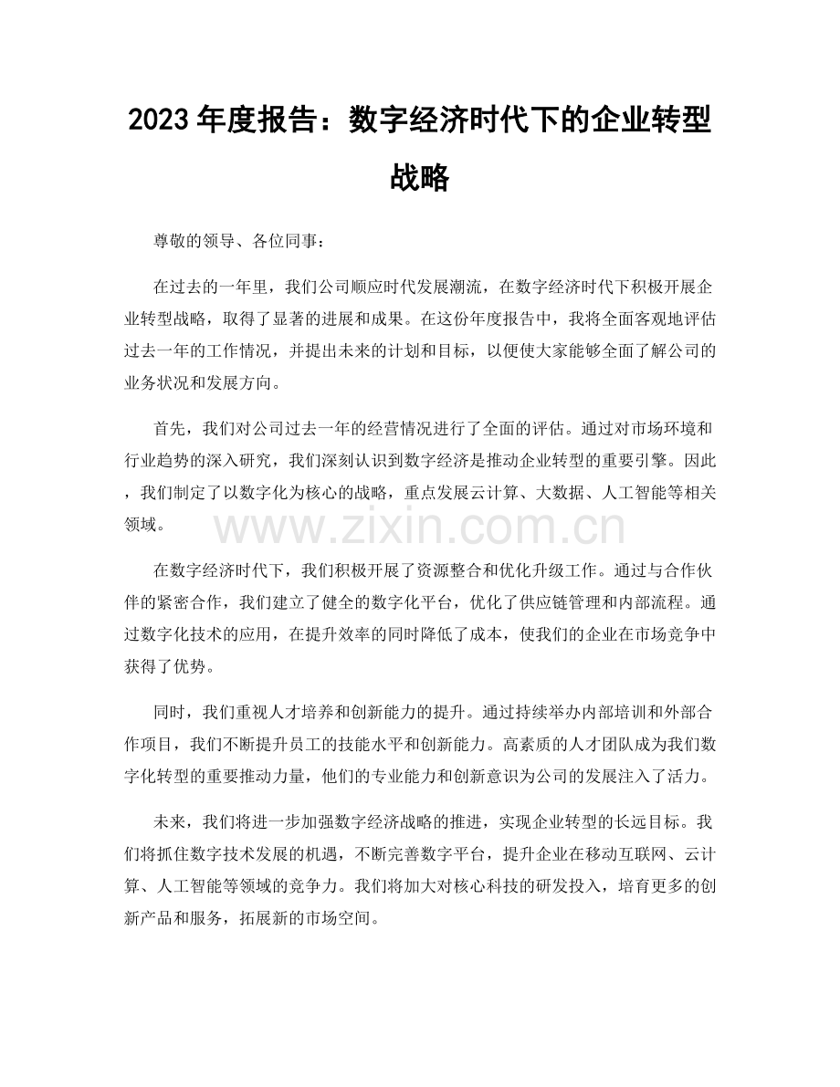 2023年度报告：数字经济时代下的企业转型战略.docx_第1页