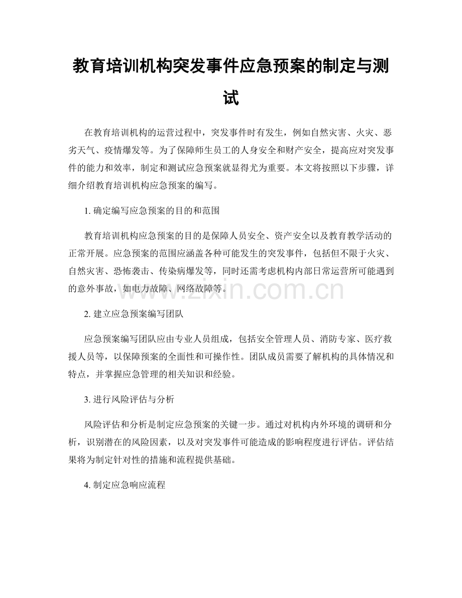 教育培训机构突发事件应急预案的制定与测试.docx_第1页
