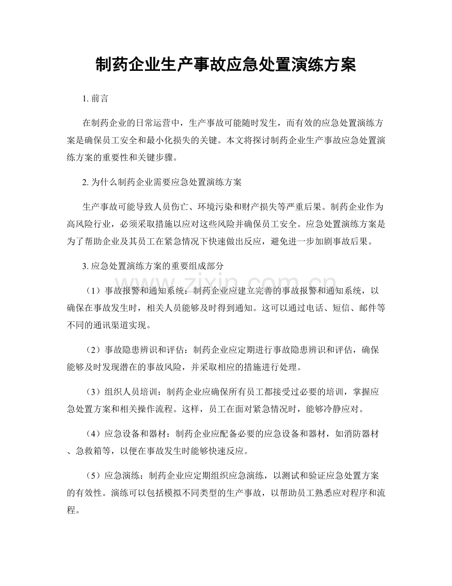 制药企业生产事故应急处置演练方案.docx_第1页