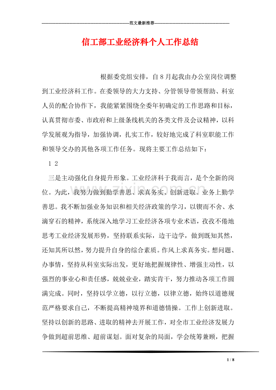 信工部工业经济科个人工作总结.doc_第1页