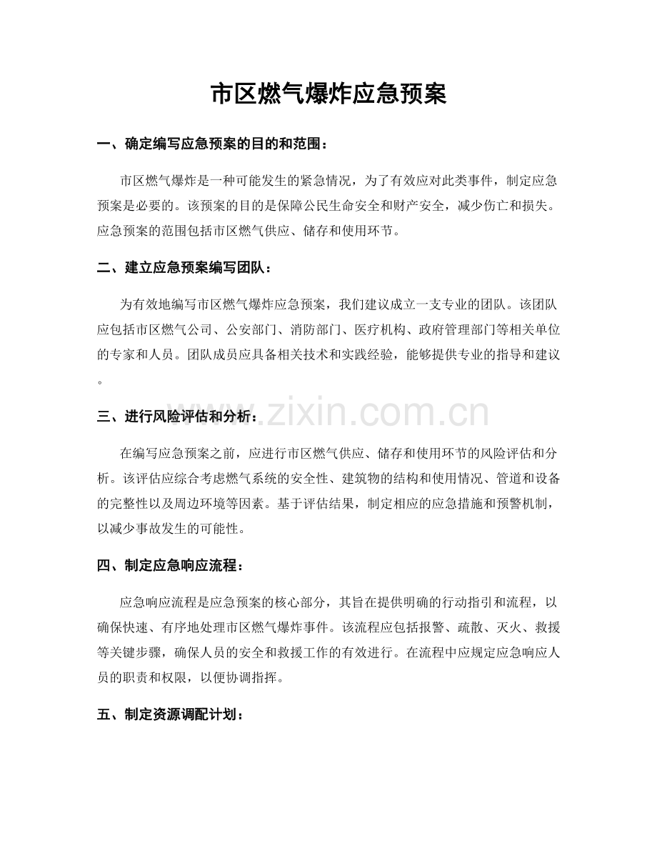 市区燃气爆炸应急预案.docx_第1页