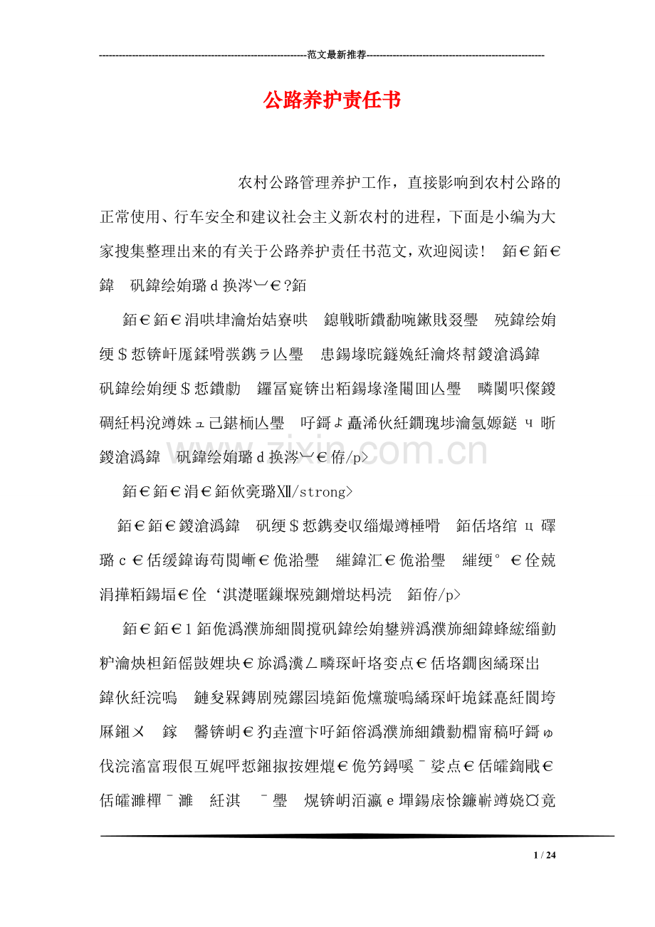 公路养护责任书.doc_第1页
