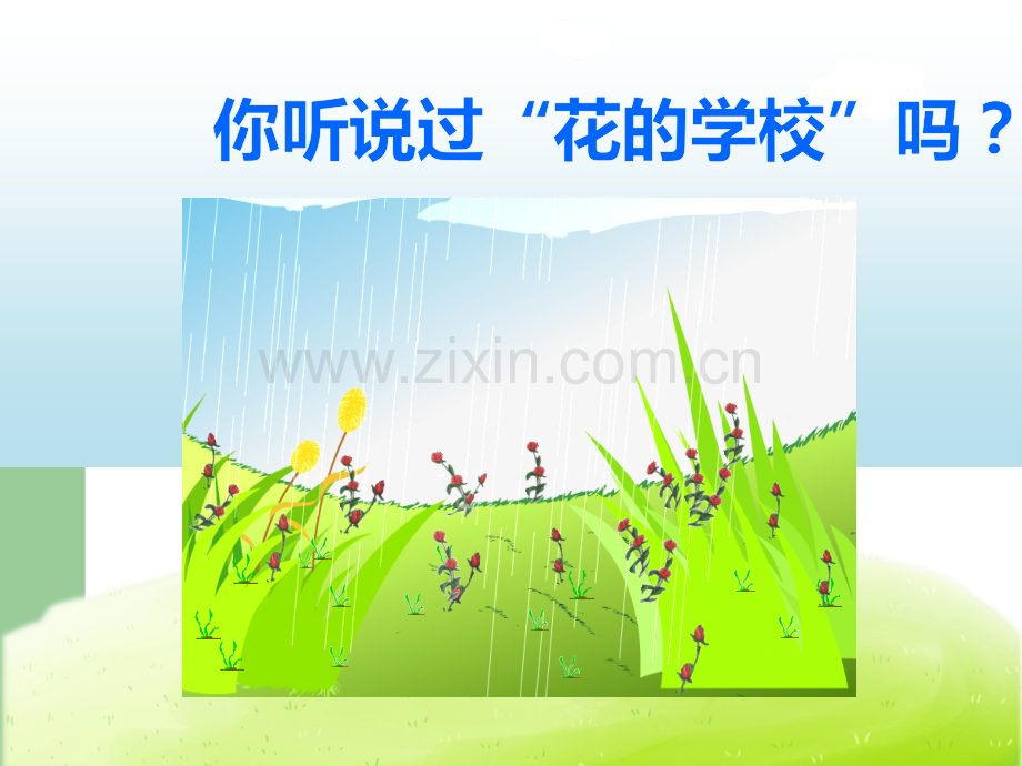 花的学校.ppt_第2页