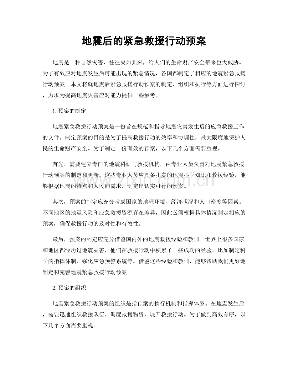 地震后的紧急救援行动预案.docx_第1页