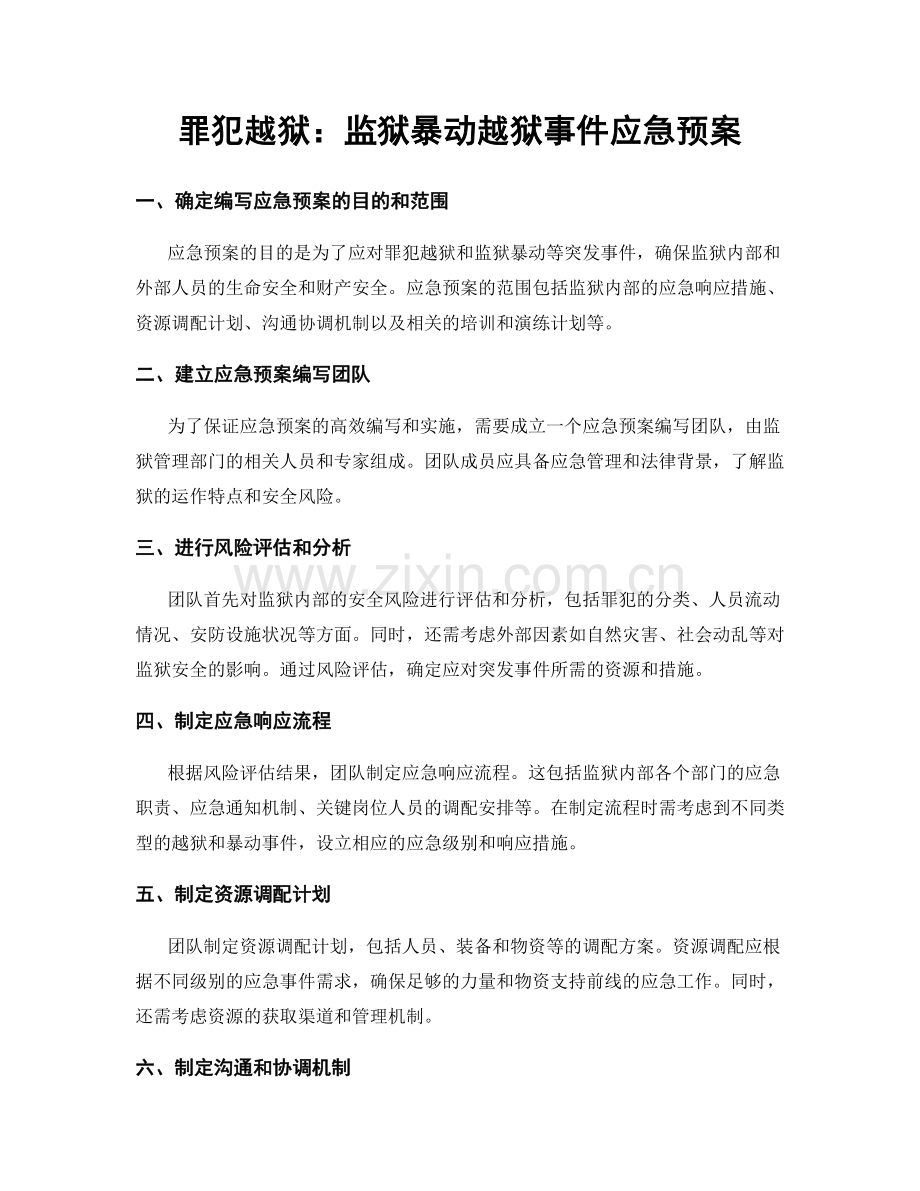 罪犯越狱：监狱暴动越狱事件应急预案.docx_第1页