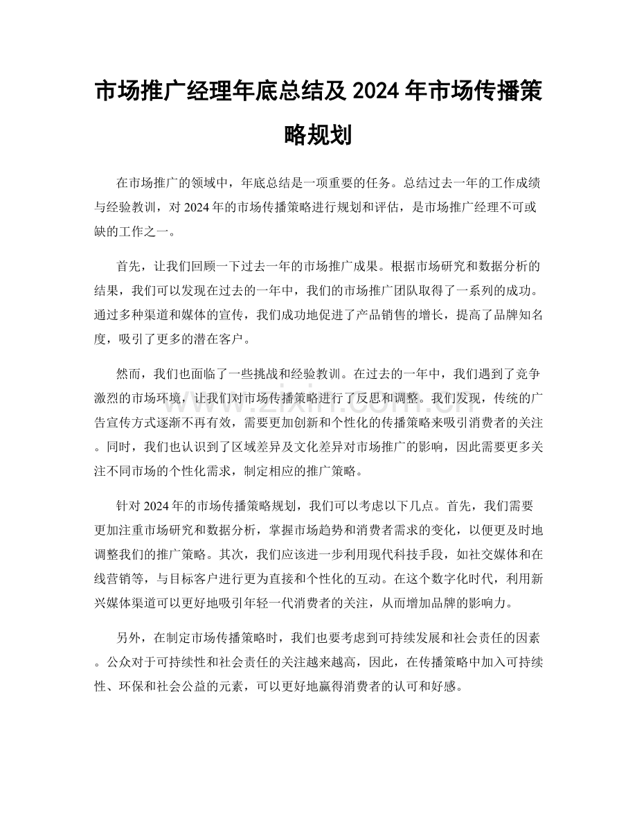 市场推广经理年底总结及2024年市场传播策略规划.docx_第1页