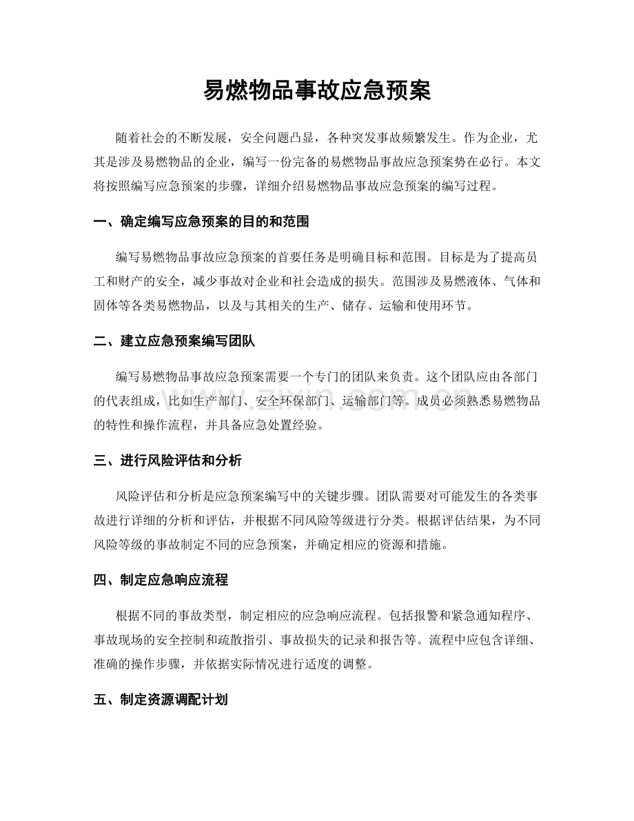 易燃物品事故应急预案.docx_第1页