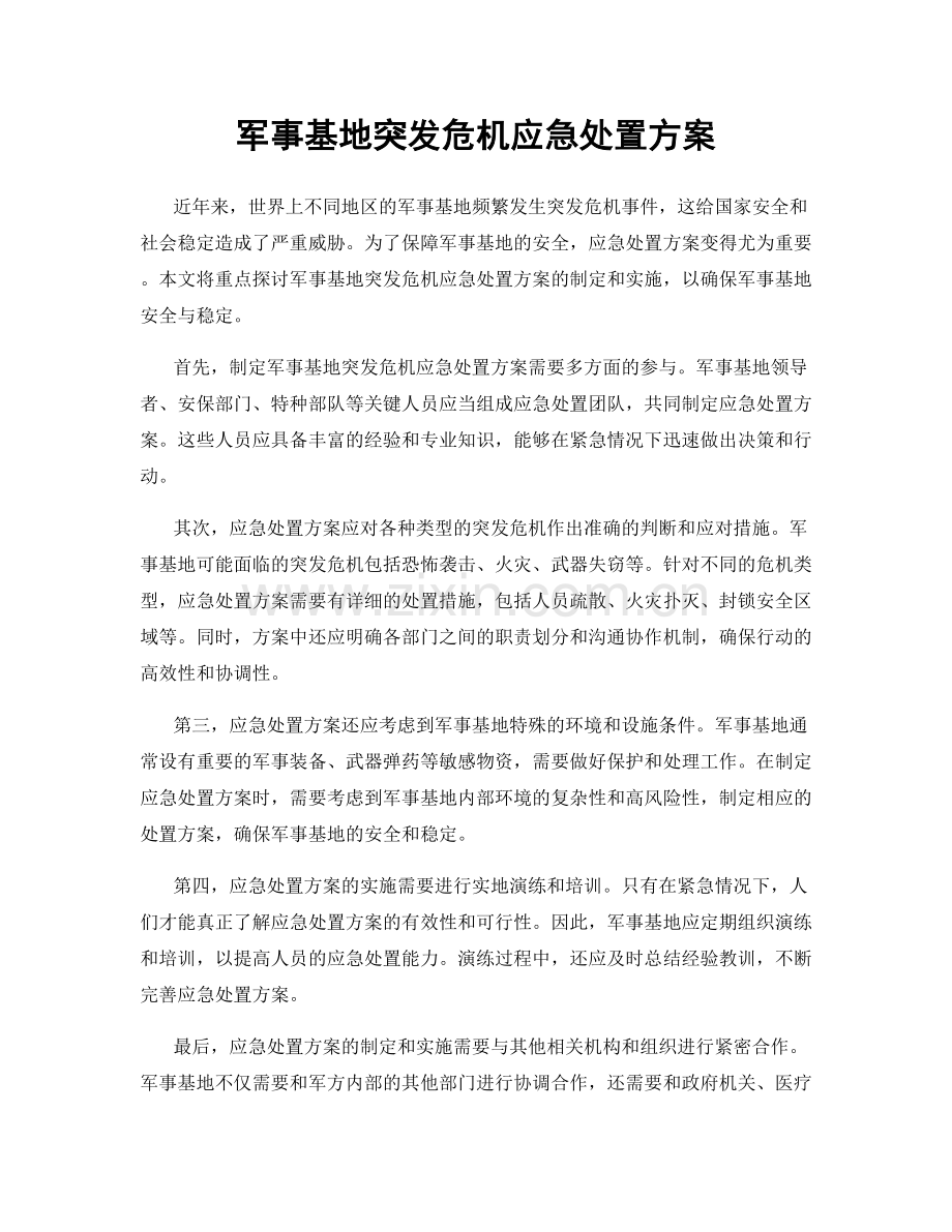 军事基地突发危机应急处置方案.docx_第1页